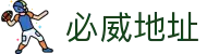 必威地址 - (中国)金年会必威地址九游娱乐体育欢迎您